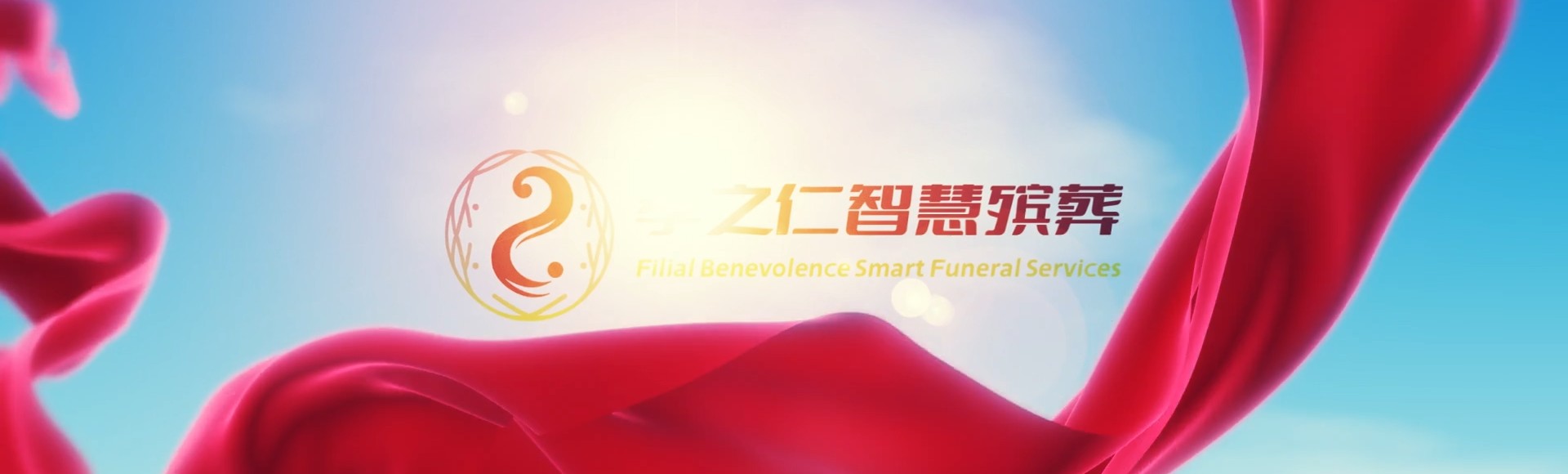 桃园杨梅孝之仁智慧殡葬陵墓园服务系统平台